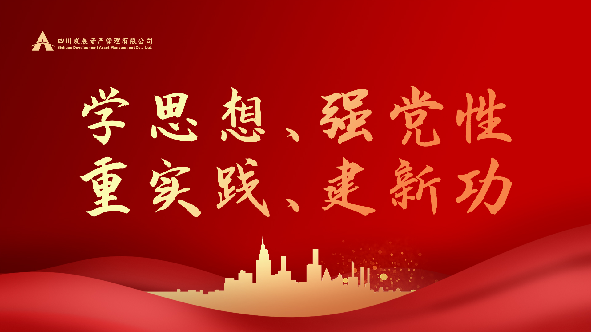 學(xué)思想、強(qiáng)黨性、重實(shí)踐、建新功！