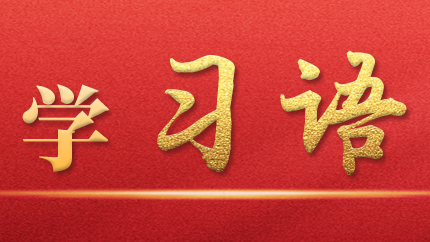 學(xué)習(xí)語(yǔ)｜抓好第一批、第二批主題教育的銜接聯(lián)動(dòng)